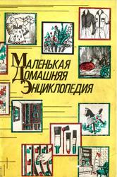 Маленькая домашняя энциклопедия, Жуковская В.И., 1992