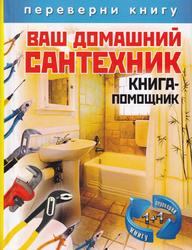 Ваш домашний сантехник, Книга-помощник, Тихонов И., 2012