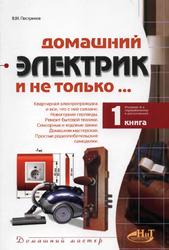 Домашний электрик и не только, Книга 1, Пестриков В.М., 2003