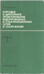Курсовое и дипломное проектирование водопроводных и канализационных сетей и сооружений, Зацепина М.В., 1981