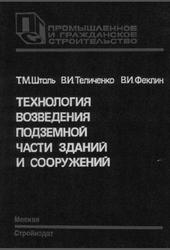 Технология возведения подземной части зданий и сооружений, Штоль Т.М., Теличенко В.И., Феклин В.И., 1990