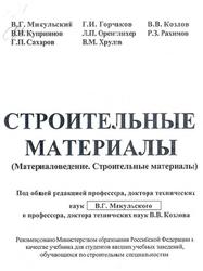 Строительные материалы, Материаловедение, Микульский В.Г., 2004