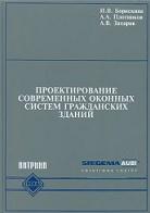 Проектирование современных оконных систем гражданских зданий, Борискина И.В., Плотников А.А., Захаров А.В., 2005