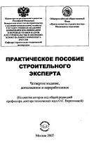 Практическое пособие строительного эксперта, Вершинина О.С., 2007