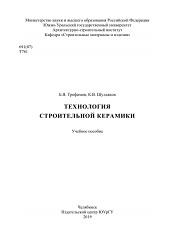 Технология строительной керамики, Трофимов Б.Я., Шулдяков К.В., 2019