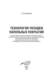 Технология укладки напольных покрытий, Учебное пособие, Дылевская Т.И., 2018