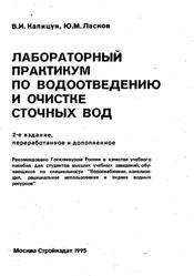 Лабораторный практикум по водоотведению и очистке сточных вод, Калицун В.И., Ласков Ю.М., 1995