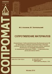 Сопротивление материалов, Учебное пособие, Агаханов М.К., Богопольский В.Г., 2016 