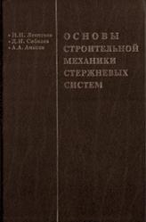 Основы строительной механики стержневых систем, Леонтьев Н.Н., 1996