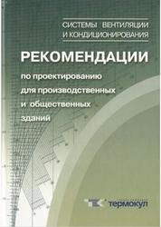 Системы вентиляции и кондиционирования, Рекомендации по проектированию для производственных и общественных зданий, Краснов Ю.С., 2006