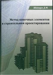 Метод конечных элементов в строительном проектировании, Монография, Шапиро Д.М., 2020