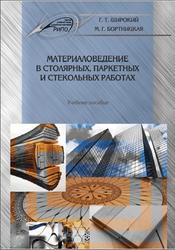 Материаловедение в столярных, паркетных и стекольных работах, Широкий Г.Т., 2019