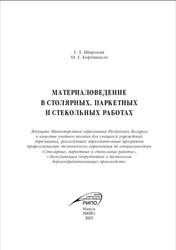 Материаловедение в столярных, паркетных и стекольных работах, Широкий Г.Т., Бортницкая М.Г., 2015
