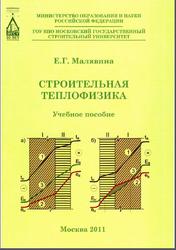 Строительная теплофизика, Малявина Е.Г., 2011