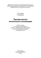 Примеры расчета металлических путепроводов, Сивцов А.А., Десятых Г.В., 2014