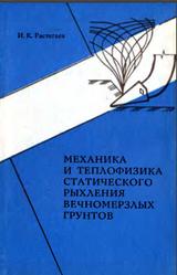 Механика и теплофизика статического рыхления вечномёрзлых грунтов, Растегаев И.К., 1988