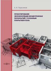 Проектирование звукоизоляции междуэтажных перекрытий с рулонным покрытием пола, Герасимов А.И., 2019