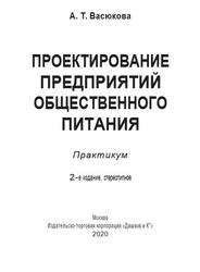 Проектирование предприятий общественного питания, Практикум, Васюкова А.Т., 2010