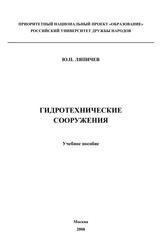 Гидротехнические сооружения, Учебное пособие, Ляпичев Ю.П., 2008