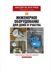 Инженерное оборудование для дома и участка, Колосов Е.В., 2015