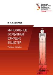 Минеральные воздушные вяжущие вещества, Учебное пособие, Башкатов Н.Н., 2018