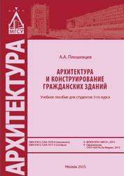 Архитектура и конструирование гражданских зданий, Плешивцев А.А., 2015