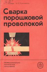 Сварка порошковой проволокой, Иоффе И.С., Ханапетов М.В., 1986