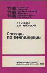 Слесарь по вентиляции, Курдов В.Г., Туржицкий В.И., 1980