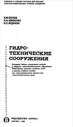 Гидротехнические сооружения, Волков И.М., Кононенко П.Ф., Федичкин И.К., 1968