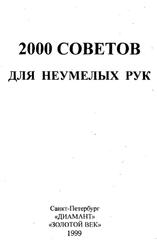 2000 советов для неумелых рук, Байков А.Д., 1999