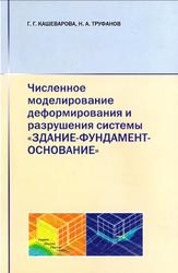 Численное моделирование деформирования и разрушения системы здание-фундамент-основание, Кашеварова Г.Г., Труфанов Н.А., 2005