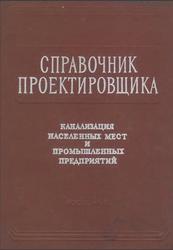 Канализация населенных мест и промышленных предприятий, Лихачев Н.И., Ларин И.И., Хаскин С.А., 1981