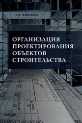 Организация проектирования объектов строительства, Учебное пособие, Королев А.Т., 2005