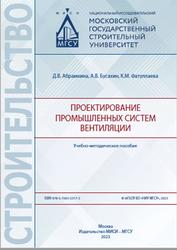Проектирование промышленных систем вентиляции, Абрамкина Д.В., Бусахин А.В., Фатуллаева К.М., 2023