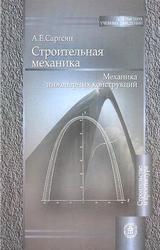 Строительная механика, Механика инженерных конструкций, Саргсян А.Е., 2004