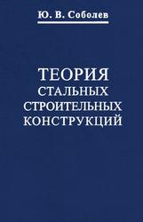 Теория стальных строительных конструкций, Учебное пособие, Соболев Ю.В., 2021 