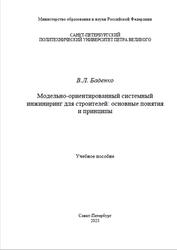 Модельно-ориентированный системный инжиниринг для строителей, Основные понятия и принципы, Баденко В.Л., 2023