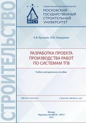 Разработка проекта производства работ по системам ТГВ, Бусахин А.В., Кашуркин А.Ю., 2023