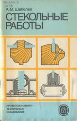 Стекольные работы, Шепелев А.М., 1988