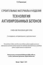 Строительные материалы и изделия, Технология активированных бетонов, Пшеничный Г.Н., 2019