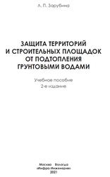 Защита территорий и строительных площадок от подтопления грунтовыми водами, Зарубина Л.П., 2021