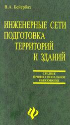 Инженерные сети, инженерная подготовка и оборудование территорий, зданий и стройплощадок, Бейербах В.А., 2005