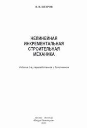 Нелинейная инкрементальная строительная механика, Монография, Петров В.В., 2020
