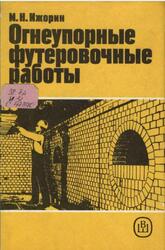 Огнеупорные футеровочные работы, Ижорин М.Н., 1990
