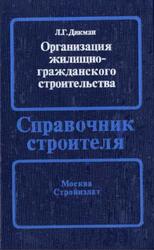Организация жилищно-гражданского строительства, Дикман Л.Г., 1990