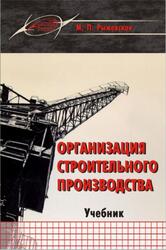 Организация строительного производства, Рыжевская М.П., 2019