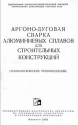 Аргоно-дуговая сварка алюминиевых сплавов для строительных конструкций, Технологические рекомендации, Страшных В.П., Шевченко Т.Н., 1963
