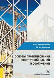 Основы проектирования конструкций зданий и сооружений, Краснощеков Ю.В., Заполева М.Ю., 2018