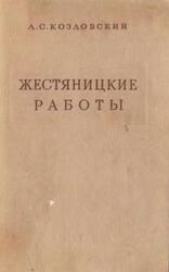 Жестяницкие работы, Козловский А.С., 1956