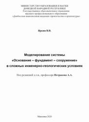 Моделирование системы Основание - фундамент - сооружение в сложных инженерно-геологических условиях, Монография, Яркин В.В., 2020